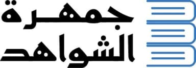 جمهرة الشواهد