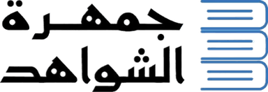 جمهرة الشواهد